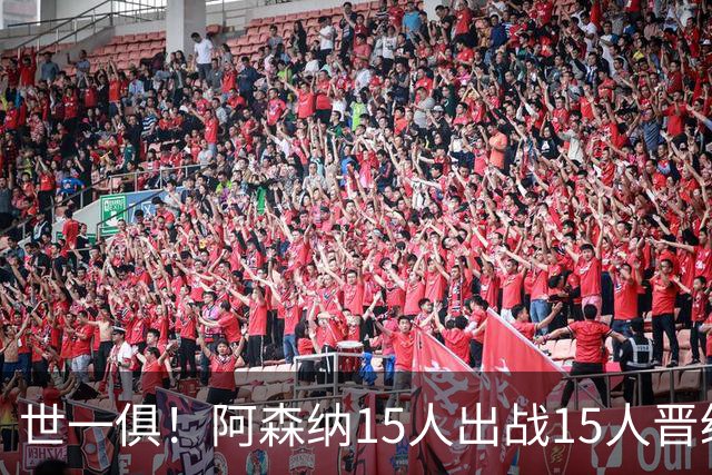 世一俱！阿森纳15人出战15人晋级 皇萨魔城军各有拖累
