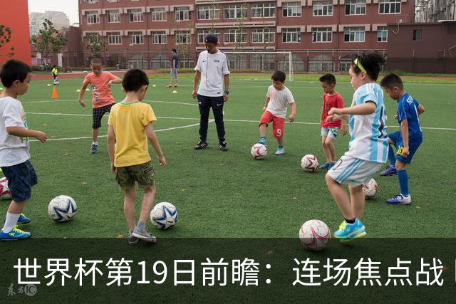 世界杯第19日前瞻：连场焦点战 巴西德国荷兰冲16强