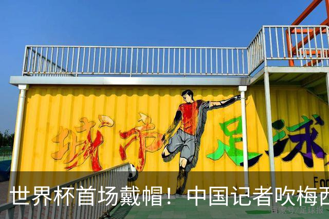 世界杯首场戴帽！中国记者吹梅西：他是传奇，他是神，他是梅西！