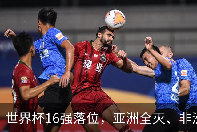世界杯16强落位，亚洲全灭、非洲队锐减，多场重磅对决来袭