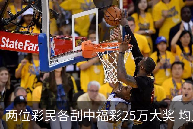 两位彩民各刮中福彩25万大奖 均直言不敢相信能中