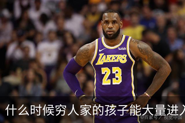 什么时候穷人家的孩子能大量进入国家队了，那中国足球就有了希望