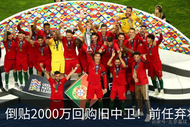 倒贴2000万回购旧中卫！前任弃将身价暴涨，利物浦被动补强引争议