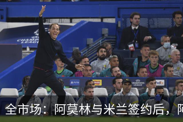 全市场：阿莫林与米兰签约后，阿莱格里预计很快完成解约