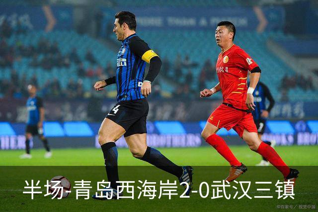 半场-青岛西海岸2-0武汉三镇