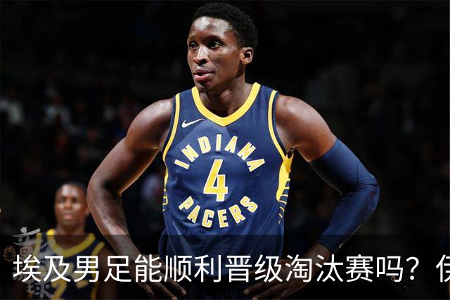 埃及男足能顺利晋级淘汰赛吗？伊朗男足的防守反击能力不容小觑！