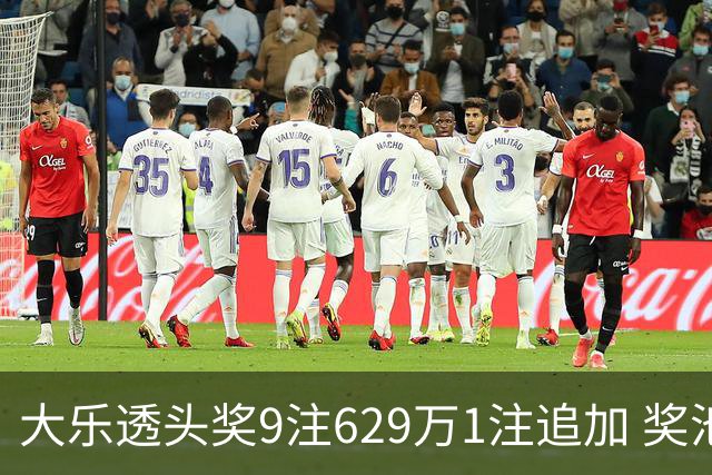 大乐透头奖9注629万1注追加 奖池余额7.32亿