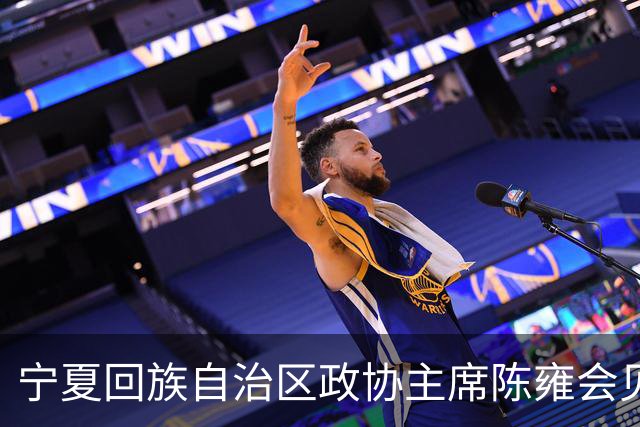 宁夏回族自治区政协主席陈雍会见中国足协主席宋凯