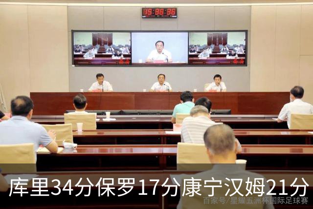 库里34分保罗17分康宁汉姆21分 勇士力克活塞