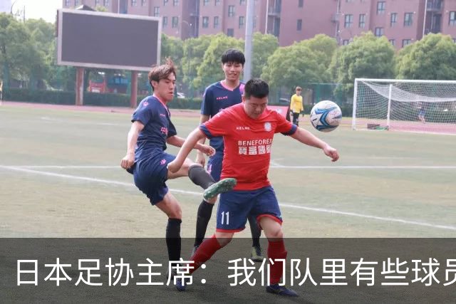 日本足协主席：我们队里有些球员比荷兰和巴西球员更强