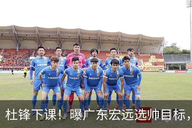 杜锋下课！曝广东宏远选帅目标，大概率外教，招募广州龙狮主帅！