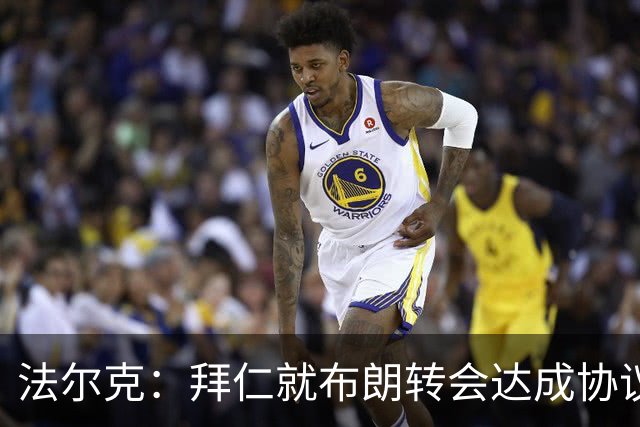 法尔克：拜仁就布朗转会达成协议，但5500万欧的费用结构还需谈判