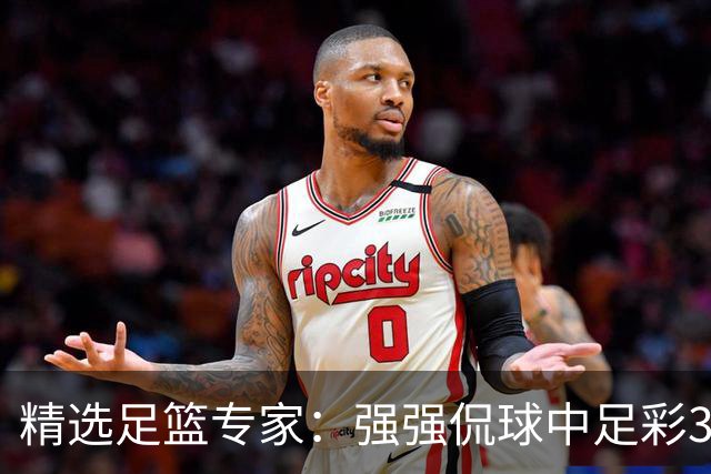精选足篮专家：强强侃球中足彩322万+单场5连红