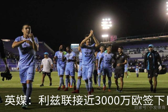 英媒：利兹联接近3000万欧签下日本国门铃木彩艳，将签约5年