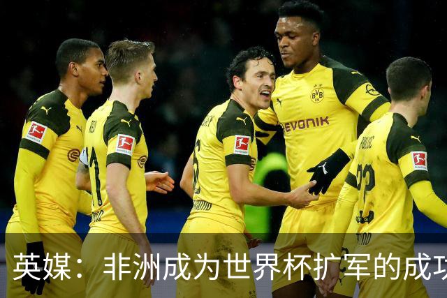 英媒：非洲成为世界杯扩军的成功典范 而亚洲足球需要反思