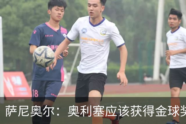 萨尼奥尔：奥利塞应该获得金球奖 他过几年再去皇马也不迟