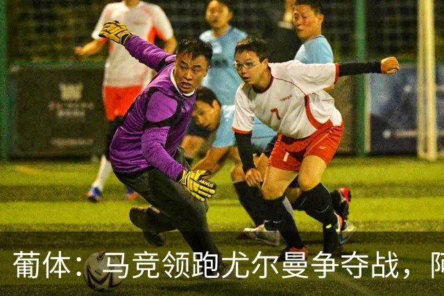 葡体：马竞领跑尤尔曼争夺战，阿莫林可能会让米兰加入竞争