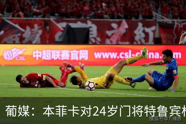 葡媒：本菲卡对24岁门将特鲁宾标价4000万欧，球员梦想去英超踢球
