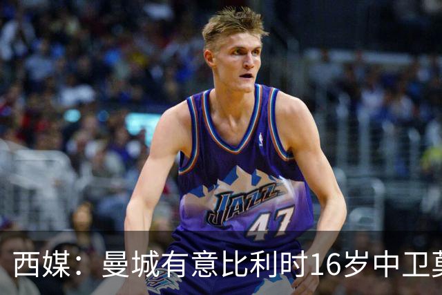 西媒：曼城有意比利时16岁中卫莫基奥