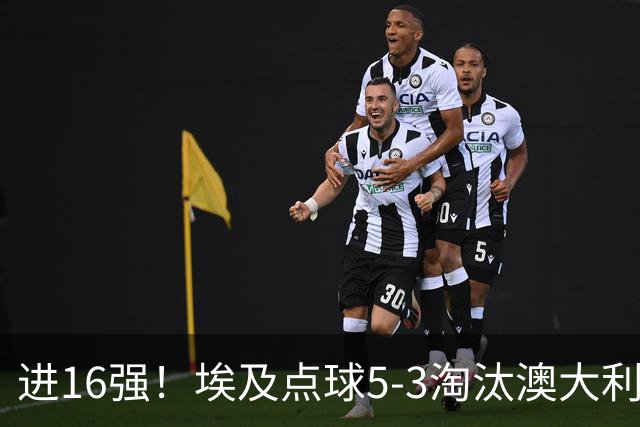 进16强！埃及点球5-3淘汰澳大利亚 哈尼乌龙 本届13粒乌龙破纪录