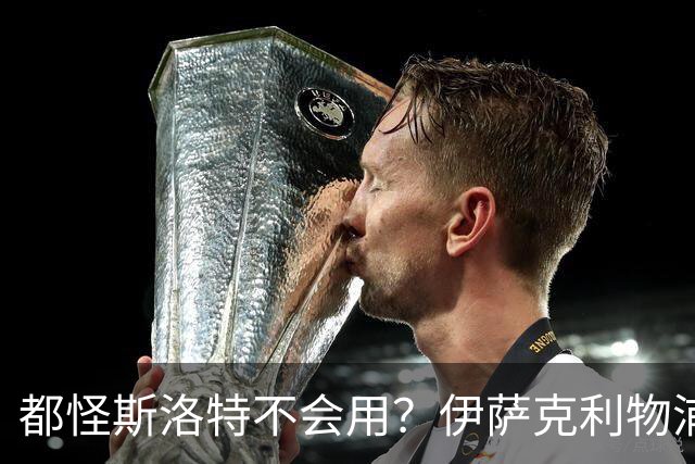 都怪斯洛特不会用？伊萨克利物浦21场3球，世界杯首秀独造3球