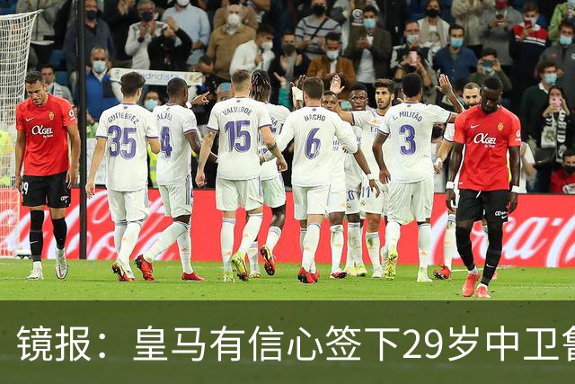 镜报：皇马有信心签下29岁中卫鲁本·迪亚斯，愿出价8000万英镑