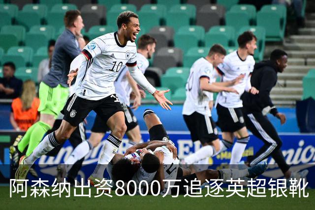 阿森纳出资8000万追逐英超银靴 新星西甲翼锋或加盟
