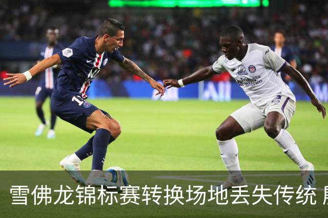 雪佛龙锦标赛转换场地丢失传统 殷若宁王馨迎参赛
