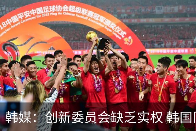 韩媒：创新委员会缺乏实权 韩国队或因政府干预遭禁赛