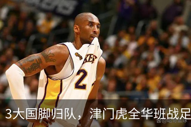 3大国脚归队，津门虎全华班战足协杯 孙铭谦缺阵 不受伤是首要目标