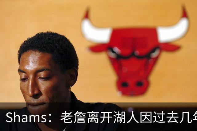 Shams：老詹离开湖人因过去几年的积怨 去年休赛期氛围就已很紧张