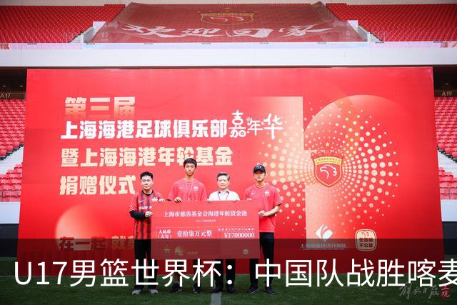 U17男篮世界杯：中国队战胜喀麦隆队