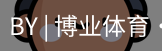 博业体育官网入口